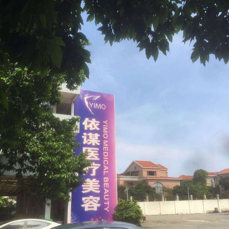 东莞依谋医疗美容脂肪填充收费价目表，自体脂肪填充：3780\脂肪填充失败修复：2942起