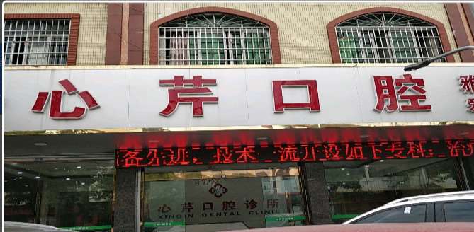 佛山口腔整形收费价目表，种植牙：860\牙贴面：1093起