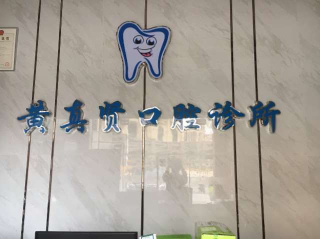 佛山口腔整形收费价目表，种植牙：860\牙贴面：1093起