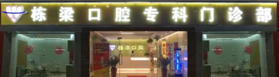 广州恒星口腔整形收费价格表，种植牙：1224\正颌：2505起