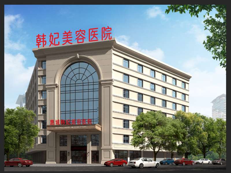 惠州韩妃美容医院私密整形收费价格表，阴蒂体切除：3525\小阴唇整形术：747起