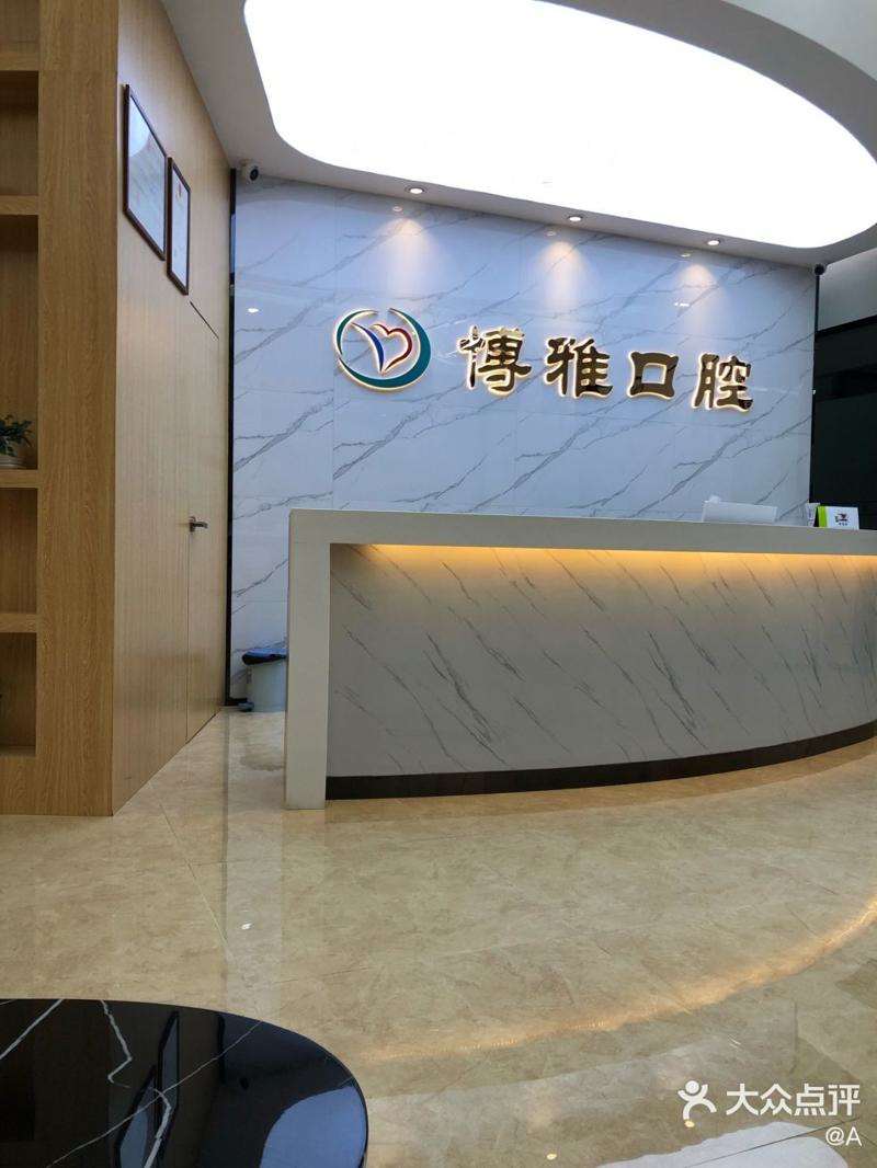 江门博雅口腔整形收费价格表，种植牙：822\牙贴面：1064起