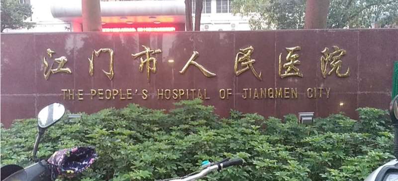 江门梦想医疗美容私密整形收费价目表，阴蒂体切除：3742\阴蒂缩小：2051起
