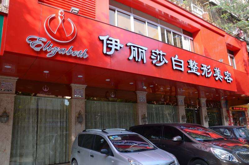 汕头伊丽莎白胸部整形收费价格表，胸型美化：3189\胸部修复：402起