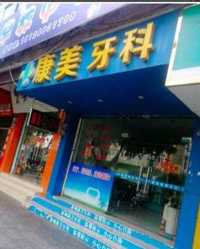 韶关口腔整形收费价目表，牙齿美白：4195\口腔治疗：3927起