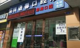 深圳维雅齿科口腔整形收费价目表，正颌：4458\牙齿美白：4126起