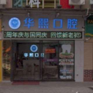 深圳维雅齿科口腔整形收费价目表，正颌：4458\牙齿美白：4126起