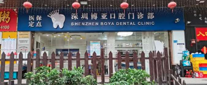深圳博亚口腔整形收费价目表，种植牙：1807\正颌：853起