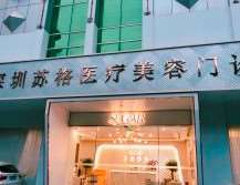 深圳广和门诊部皮肤美容收费价格表，去黄褐斑：2172\去红血丝：2748起