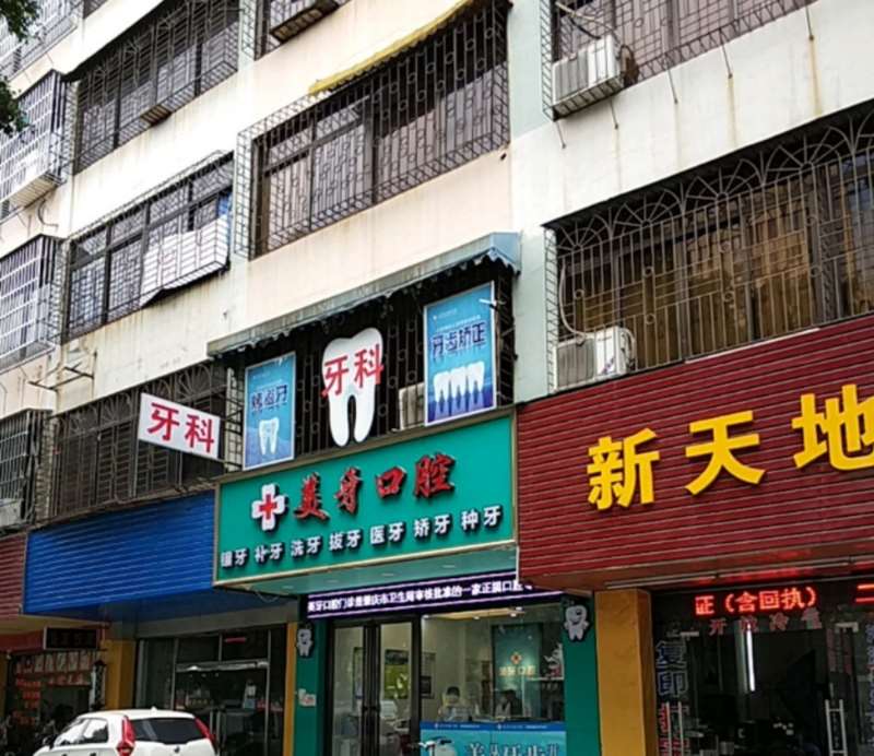 肇庆壹心口腔整形收费价目表，种植牙：1788\牙齿缺损修复：2972起