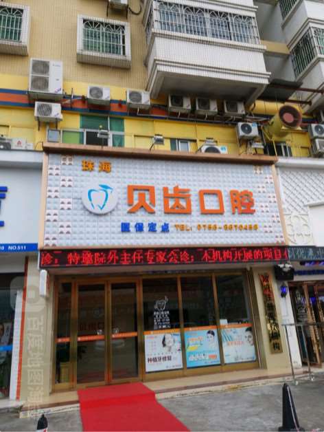 珠海口腔整形收费价格表，正颌：4508\牙贴面：2324起