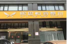 贵港熙思悦容鼻部整形收费价格表，酒糟鼻治疗：2275\肥厚鼻尖鼻翼矫正术：4213起