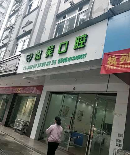 贺州微笑口腔医疗钟山微笑口腔整形收费价目表，牙齿种植：1565\突嘴矫正：4322起