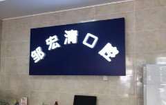 玉林邹宏清口腔整形收费价格表，正颌：4557\牙贴面：358起