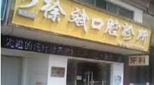 玉林根管治疗价位表2025新版全网发布(2025玉林根管治疗参考价为：1014元)