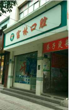 贵阳美雅口腔整形收费价目表，牙齿种植：1561\牙齿矫正：75起