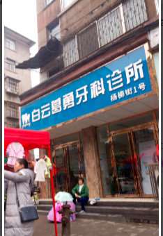 贵阳美雅口腔整形收费价目表，牙齿种植：1561\牙齿矫正：75起