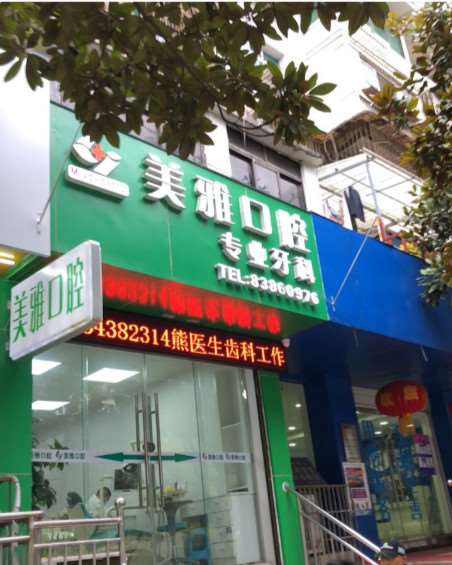贵阳美雅口腔整形收费价目表，牙齿种植：1561\牙齿矫正：75起
