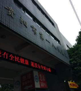 贵阳市负责人民医院植发养发收费价格表，头发种植：3464\其他部位：3738起