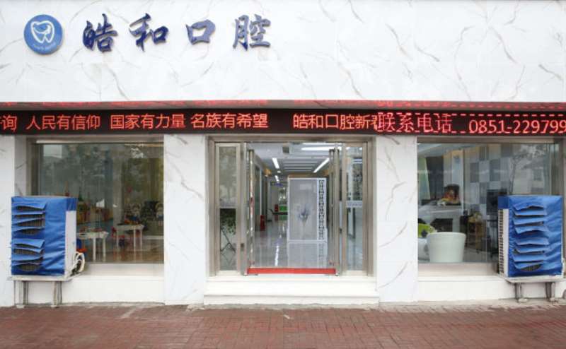 遵义牙齿种植优惠价格均价公布(2025遵义牙齿种植参考价为：17667元)