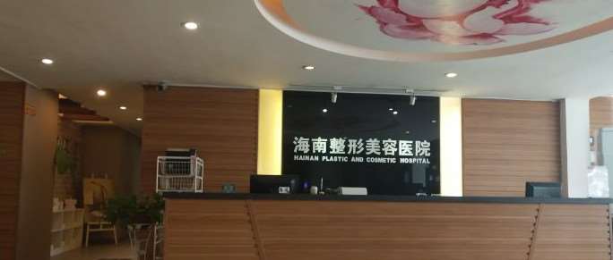 海口海南省第五人民医院胸部整形收费价格表，胸型美化：850\乳晕整形：911起