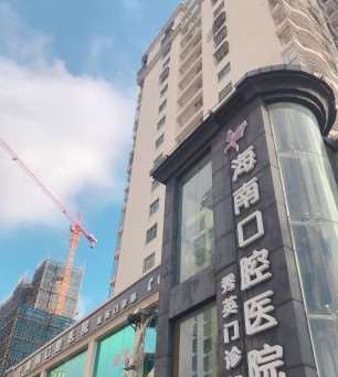 海口陈新口腔整形收费价目表，牙齿矫正：73\洗牙：3162起
