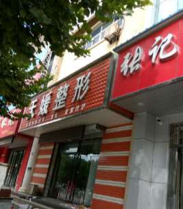 保定皮肤美容收费价目表，治疗痤疮：4088\去色斑：3413起