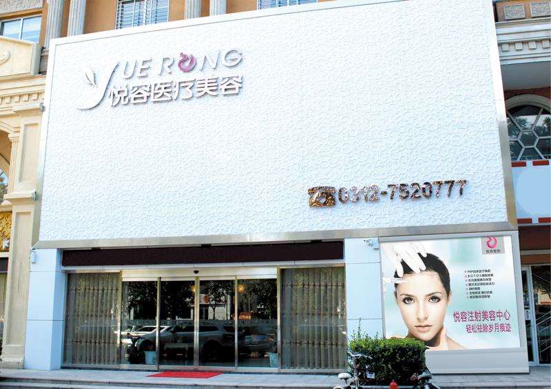 保定悦容医疗美容眼部整形收费价目表，重睑术：2842\眼修复：3498起