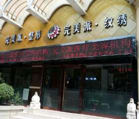 保定悦容医疗美容眼部整形收费价目表，眼修复：633\眼袋失败修复：231起
