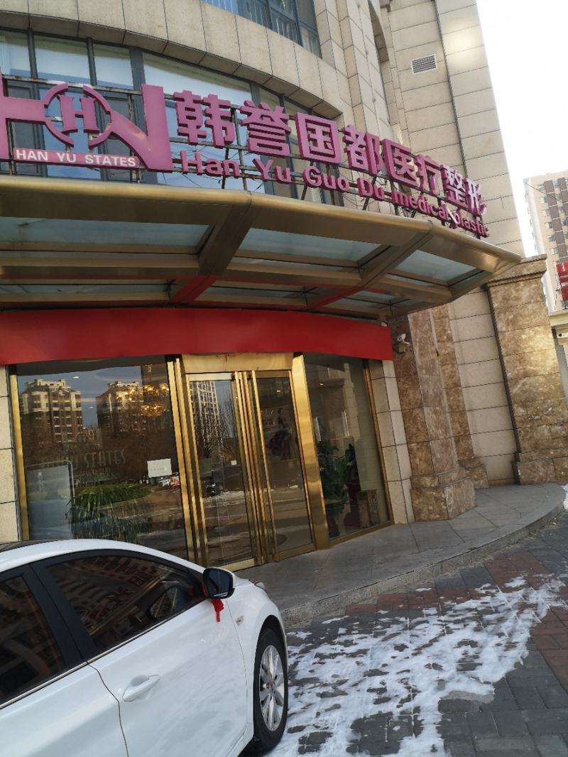 廊坊韩誉国都医疗整形眼部整形收费价格表，眼角修复手术：3622\消除肿眼泡失败修复：3634起