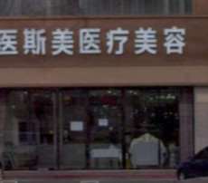 唐山鼻部整形收费价目表，鼻修复整形：1051\垫鼻基底失败修复：2081起