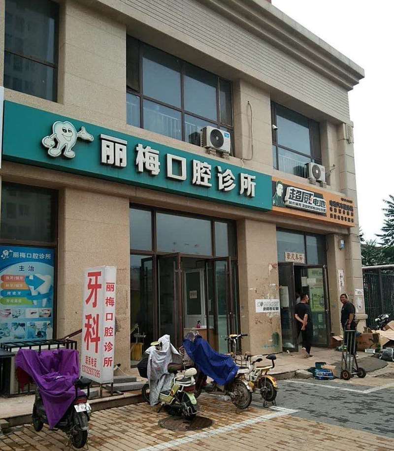 邢台口腔整形收费价目表，牙贴面：348\牙齿缺损修复：1817起