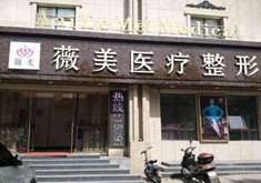 张家口市第四微整注射收费价格表，注射物：1731\假体取出：2565起