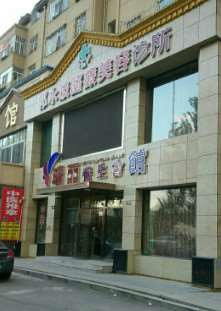 大庆彤铭医疗美容美体塑形收费价格表，直腿术：1636\溶脂瘦背：2230起