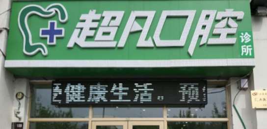 大庆市第五口腔整形收费价格表，牙齿种植：4273\牙齿修复：139起