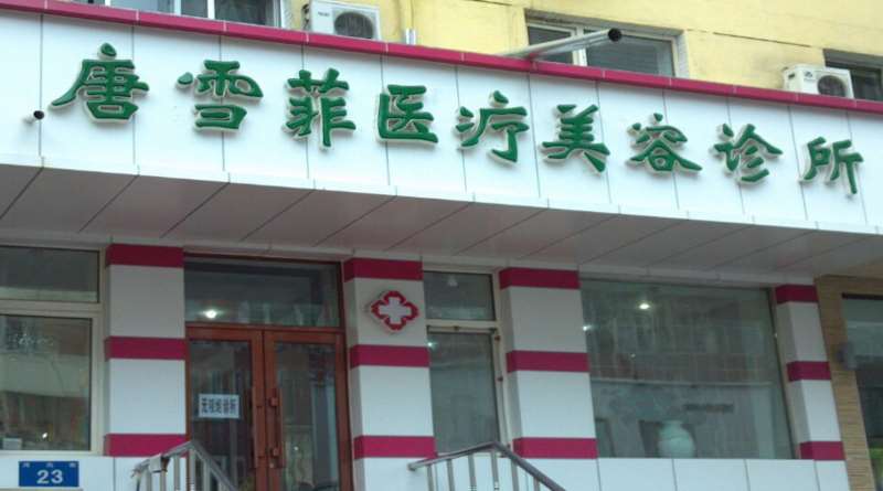 哈尔滨玻尿酸收费价目表，玻尿酸塑形：2253\玻尿酸抗衰：3175起
