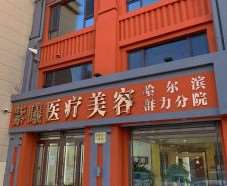 哈尔滨面部轮廓收费价目表，上颚整形：2253\面颊：1458起