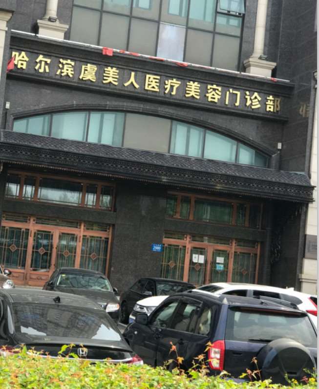 哈尔滨面部轮廓收费价目表，上颚整形：2253\面颊：1458起