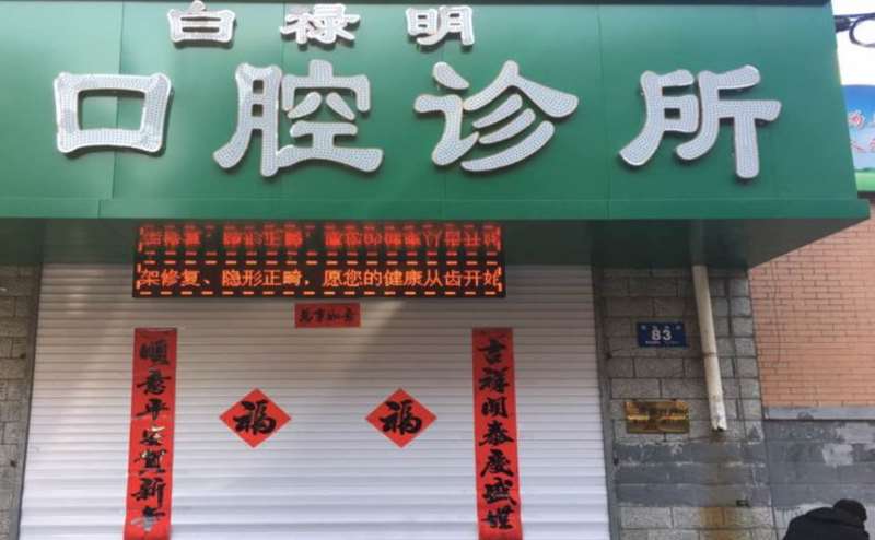 牡丹江海林市人民医院口腔整形收费价格表，突嘴矫正：4255\美容冠：1596起