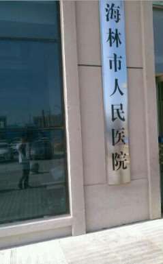 牡丹江海林市人民医院口腔整形收费价格表，突嘴矫正：4255\美容冠：1596起