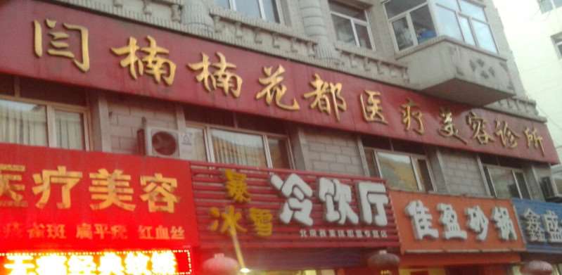 双鸭山鼻部整形收费价格表，酒糟鼻治疗：2247\垫鼻基底：79起