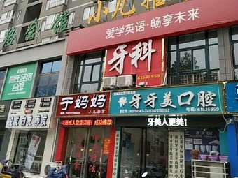 南阳小精灵口腔整形收费价格表，牙齿种植：1596\洗牙：3156起