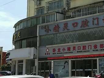 南阳小精灵口腔整形收费价格表，牙齿种植：1596\洗牙：3156起