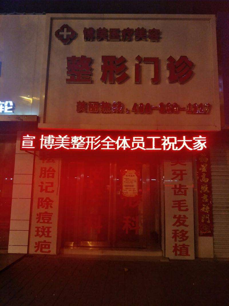 平顶山博美医疗美容鼻部整形收费价格表，隆鼻整形：1682\去鼻唇沟：1461起