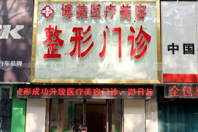 平顶山博美医疗美容眼部整形收费价格表，眼修复：650\眼皮下垂矫正：4061起