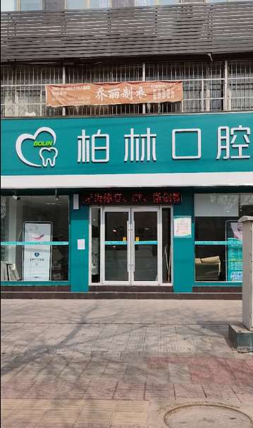濮阳口腔整形收费价目表，种植牙：836\牙齿种植：3417起