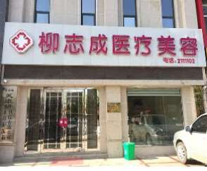 商丘柳志成鼻部整形收费价格表，隆鼻整形：403\垫鼻基底失败修复：2118起