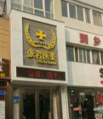 新乡卫辉市中医院鼻部整形收费价目表，延长鼻小柱：4440\短鼻矫正：1694起