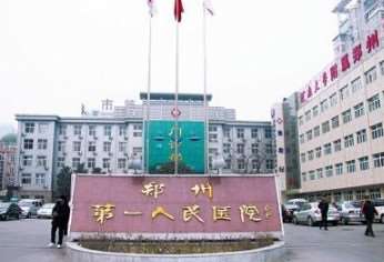 郑州市负责人民医院私密整形收费价目表，阴蒂体切除：270\阴蒂缩小：1714起