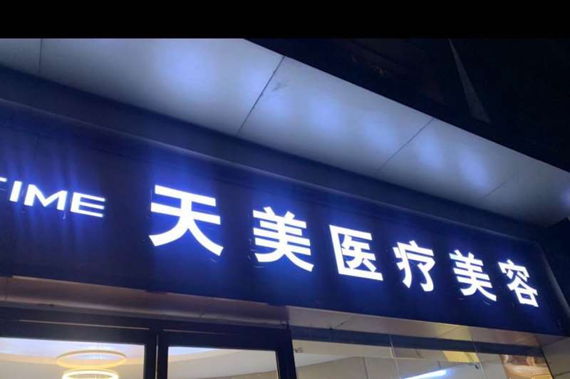 郑州美体塑形收费价目表，中医减肥：179\臀部整形：338起